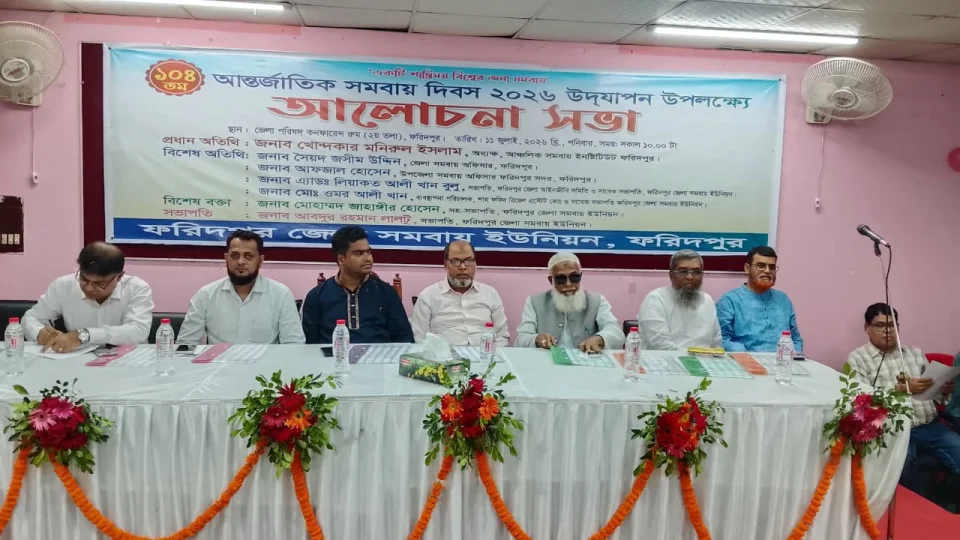 ফরিদপুরে আন্তর্জাতিক সমবায় দিবস পালিত